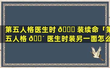 第五人格医生时 🐝 装续命「第五人格 🐴 医生时装另一面怎么获得」